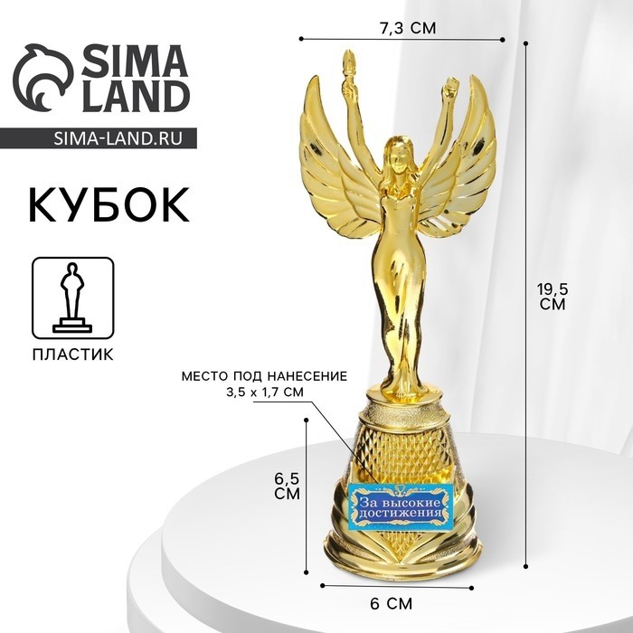 Кубок наградная фигура Ника «За высокие достижения», пластик, золото, 19.5 см