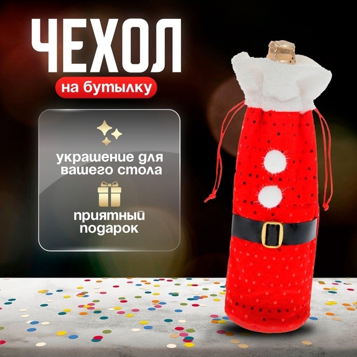 Новогодний чехол на бутылку «Костюм Деда Мороза»