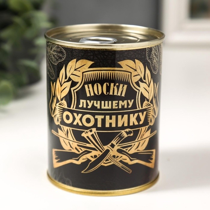 Носки мужские черные в банке «Лучшему охотнику»