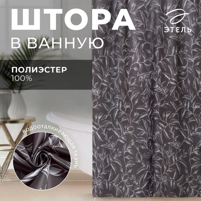 Штора для ванной водоотталкивающая Этель «Magnolia», 145×180 см, цвет серый, ткань оксфорд, 210гр/м2