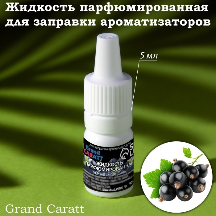 Жидкость парфюмированная Grand Caratt, для заправки ароматизаторов, бабл гам, 5 мл