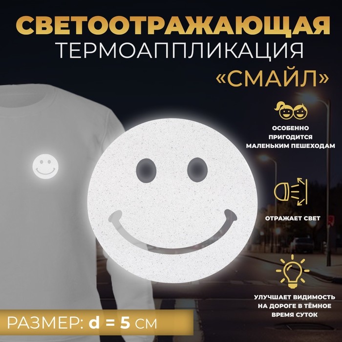 Светоотражающая термонаклейка «Смайл», d=5 см, 5 шт., серая