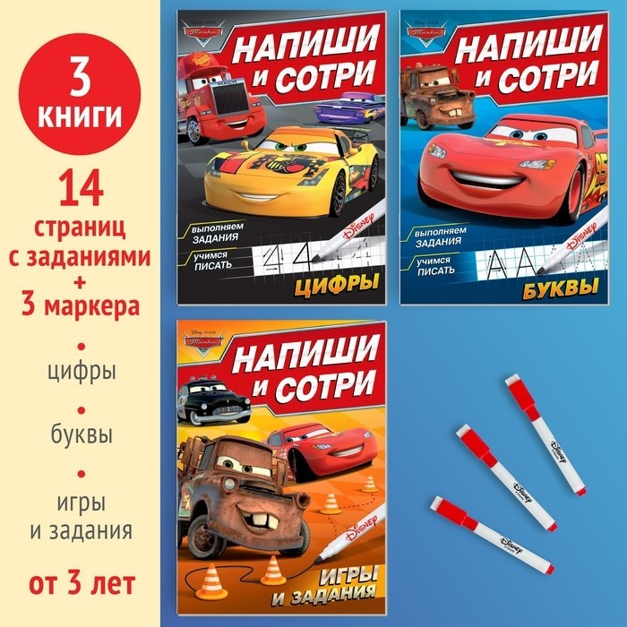 Книги многоразовые «Напиши и сотри», набор 3 шт. по 16 стр., 3 маркера, Тачки