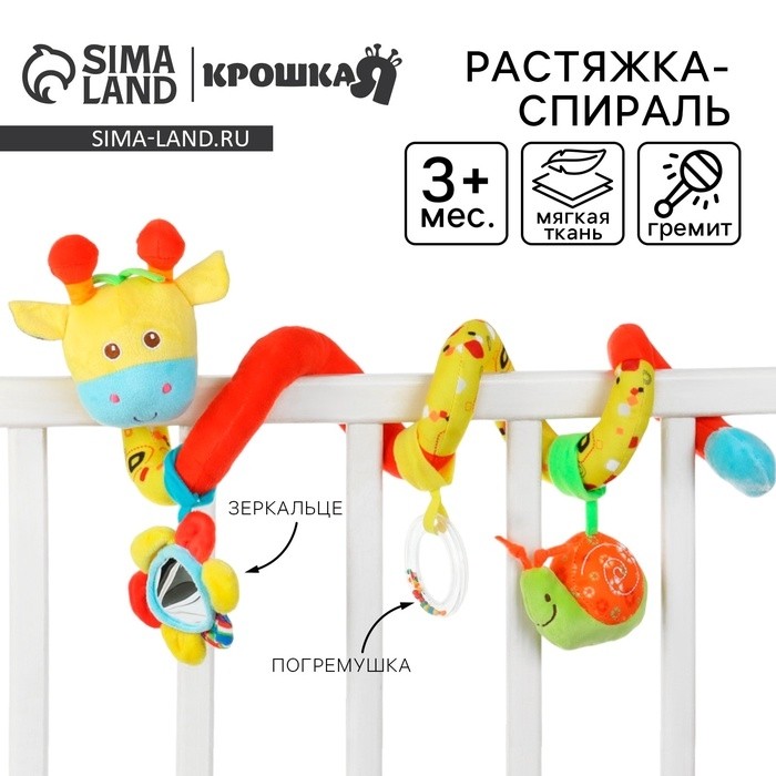 Растяжка - спираль на коляску/кроватку Крошка Я «Жирафик», гремит, от 3 мес.