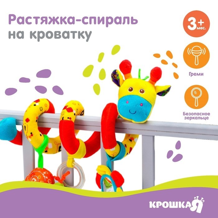 Растяжка - спираль на коляску/кроватку Крошка Я «Жирафик», гремит, от 3 мес.