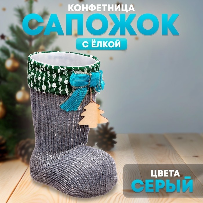 Конфетница «Сапожок», с ёлкой, серая (Цена за 7 шт.)