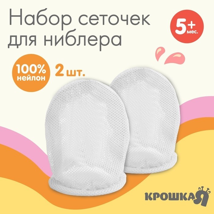 Набор сменных сеточек для ниблера Крошка Я, 2 шт., текстиль, белый