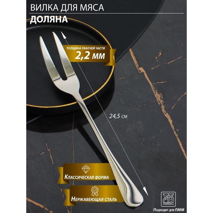 Вилка для мяса и сыра Доляна, h=24.5, толщина 2.2 мм, нержавеющая сталь, 410 сталь
