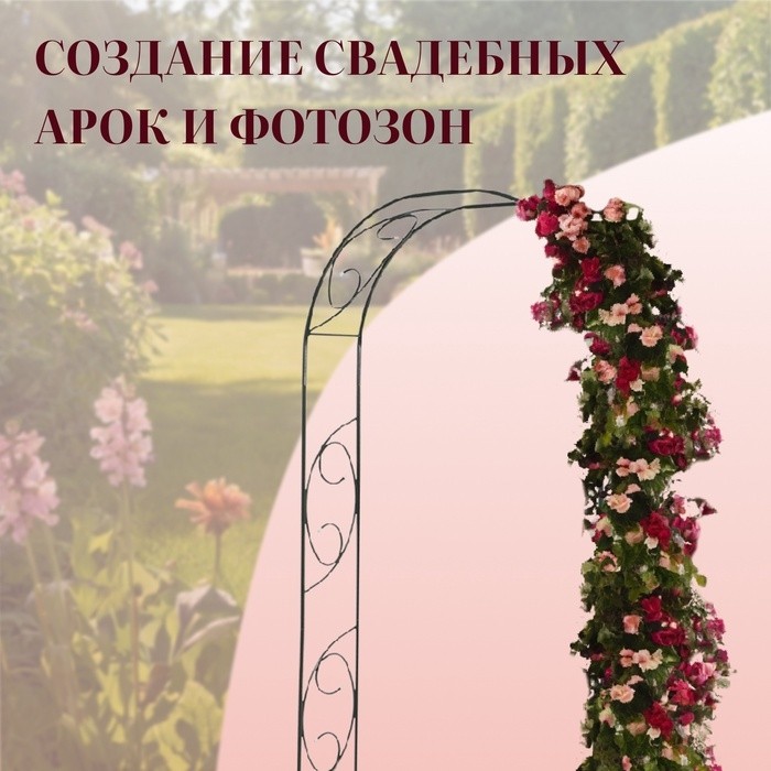 Арка садовая, 250×120×30 см, для вьющихся растений, металлическая, зелёная, «Узор-1»