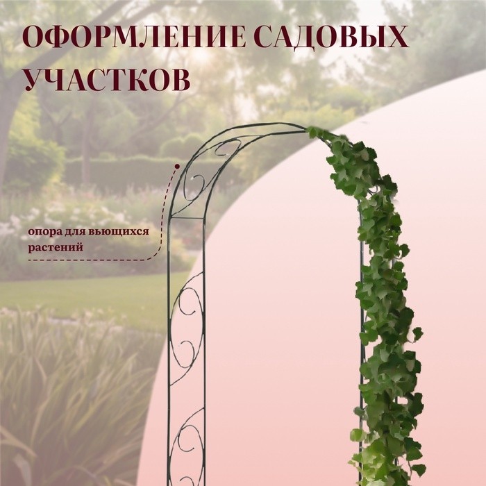 Арка садовая, 250×120×30 см, для вьющихся растений, металлическая, зелёная, «Узор-1»