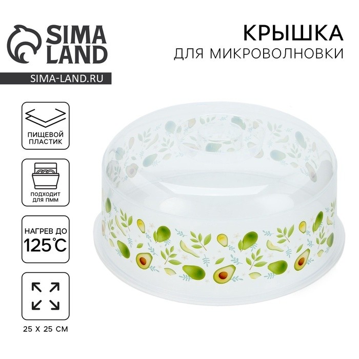 Крышка для СВЧ-печи «Авокадо», 25×25×10 см