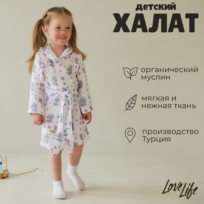 Халат детский муслиновый LoveLife «Единороги» (2 года, рост 92-98 см) 100% хлопок, 235 г/м²