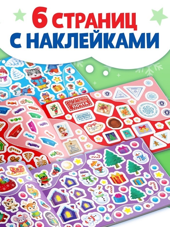 250 новогодних наклеек «Дедушка Мороз», 8 стр.