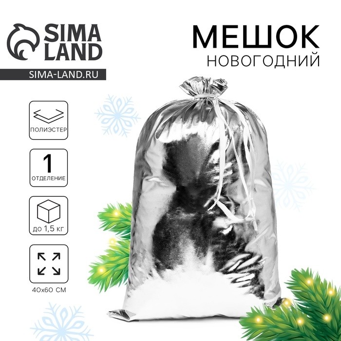 Мешок новогодний Деда Мороза, серебряный, 60×40 см