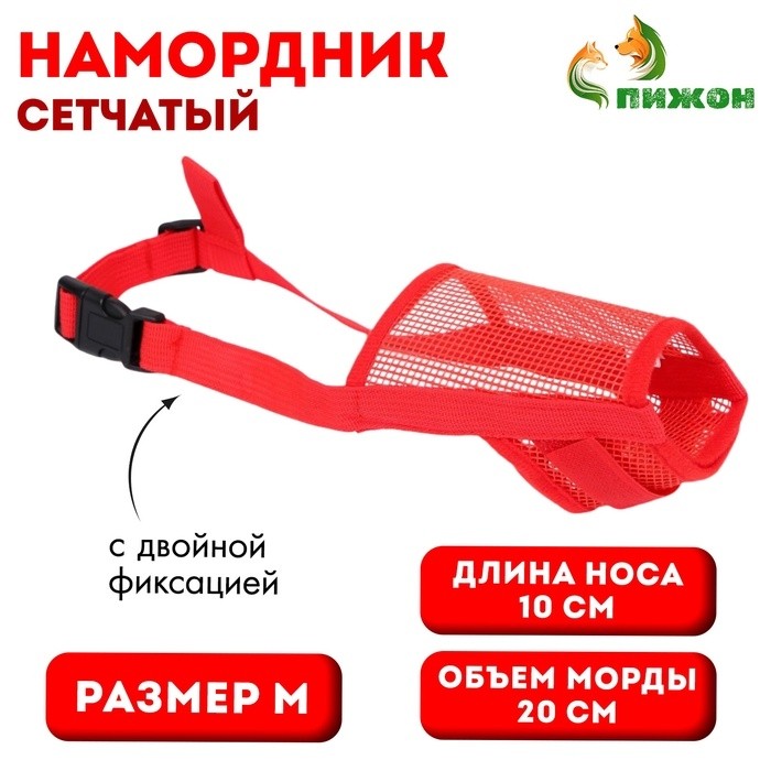 Намордник сетчатый с двойной фиксацией (длина по носу 10 см, обхват морды 20 см), красный