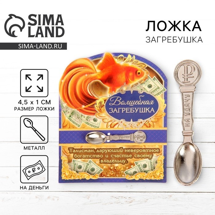 Кошельковый талисман, ложка загребушка «Волшебная», 4.5×1 см