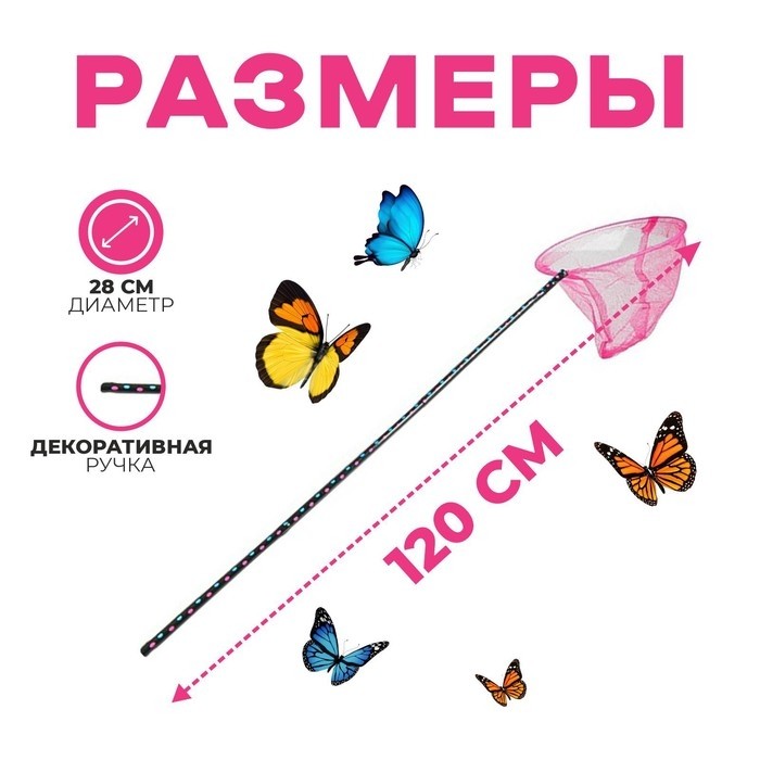 Сачок детский, ручка чёрный горох, 120 см, d=28 см, МИКС