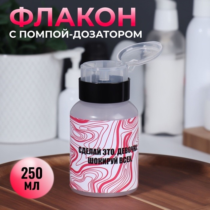 Флакон с помпой «Сделай это», 250 мл, чёрный, розовый