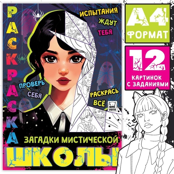 Раскраска «Загадки мистической школы», А4, 16 стр. (Цена за 2 шт.)