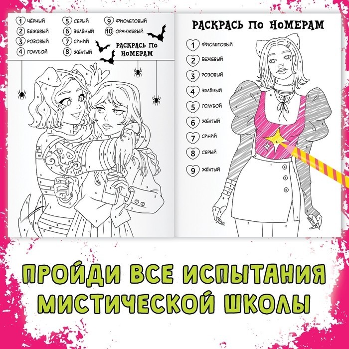 Раскраска «Загадки мистической школы», А4, 16 стр. (Цена за 2 шт.)