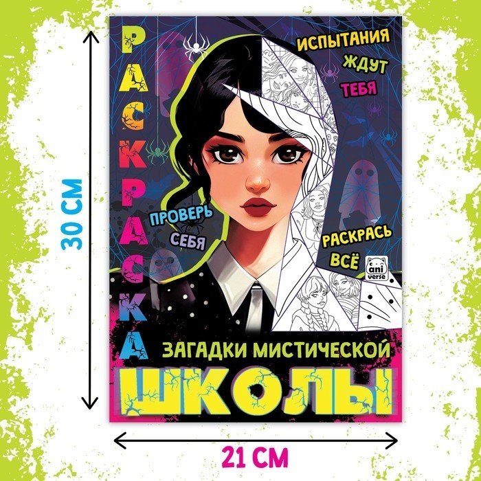 Раскраска «Загадки мистической школы», А4, 16 стр. (Цена за 2 шт.)