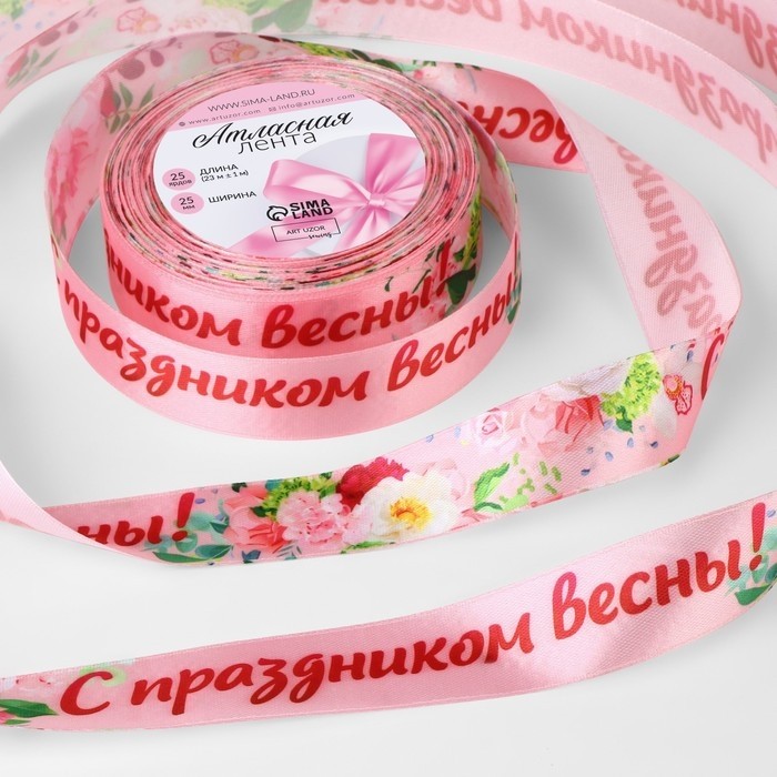 Лента атласная «С праздником весны!», 25 мм, 23±1 м, розовый