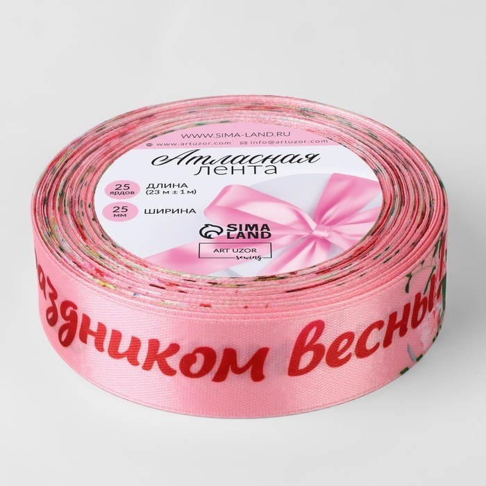 Лента атласная «С праздником весны!», 25 мм, 23±1 м, розовый