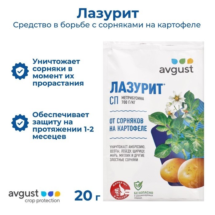 Средство для уничтожения сорняков на картофеле "Лазурит", 20 г (Цена за 2 шт.)