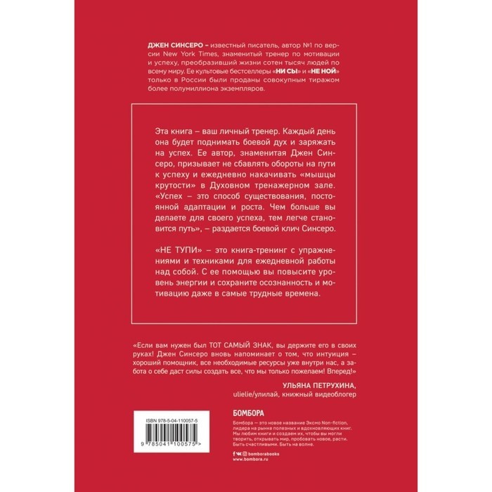 Книга «НЕ ТУПИ. Только тот, кто ежедневно работает над собой, живет жизнью мечты», 208 стр, Синсеро Д.