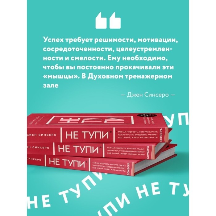 Книга «НЕ ТУПИ. Только тот, кто ежедневно работает над собой, живет жизнью мечты», 208 стр, Синсеро Д.