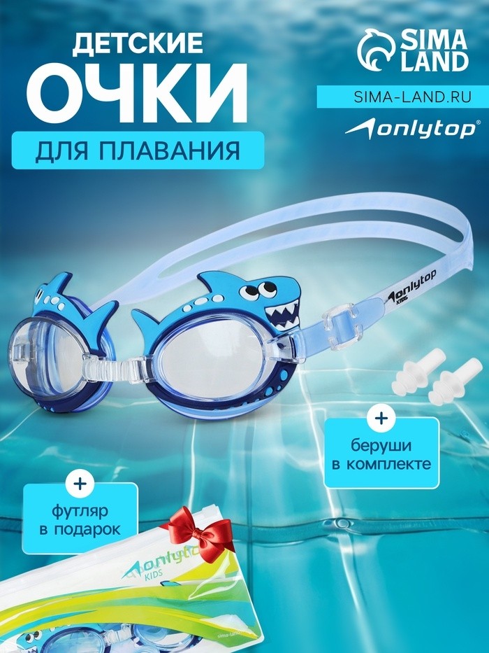 Очки для плавания детские ONLYTOP «Акула», беруши