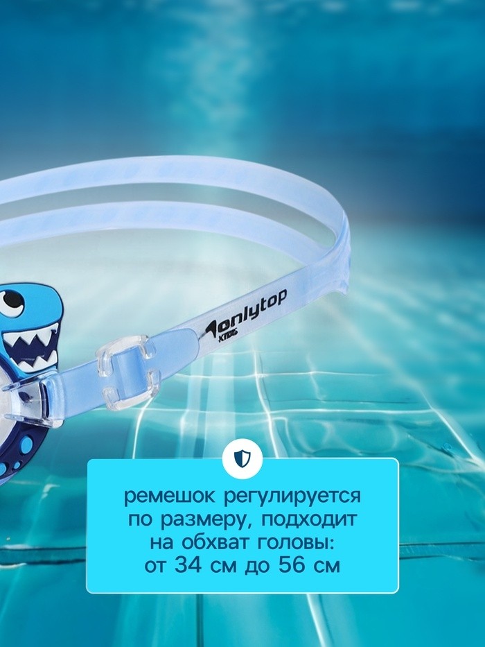 Очки для плавания детские ONLYTOP «Акула», беруши
