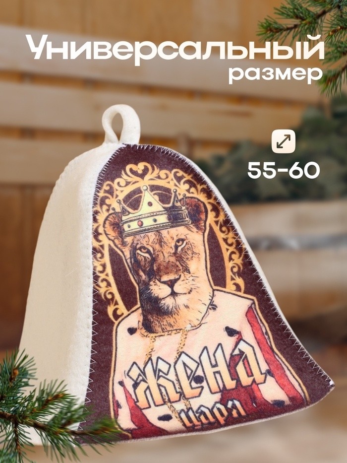 Шапка для бани "Жена Царя!" принт