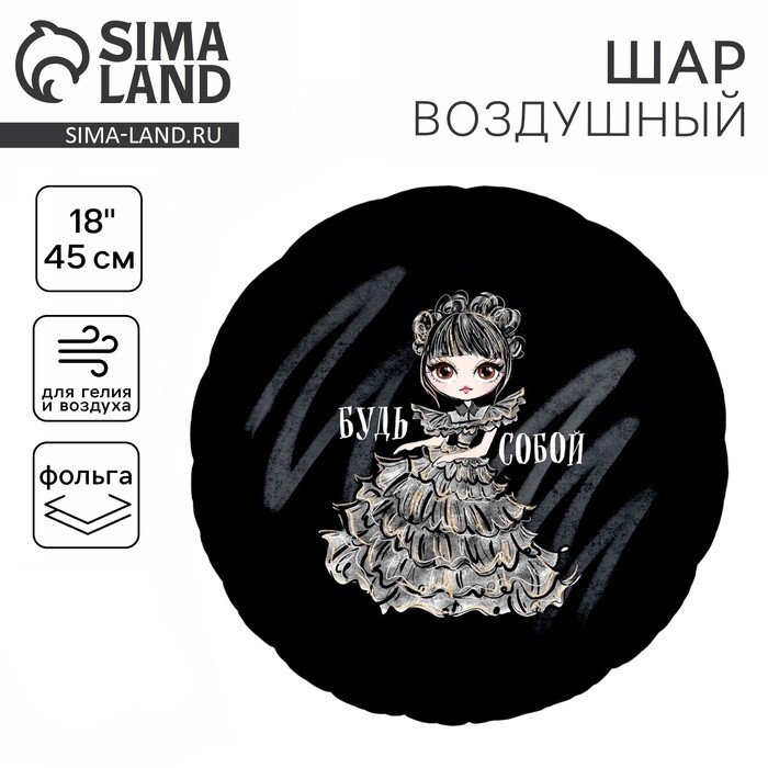 Воздушный шар фольгированный 18" «Будь собой», круг (Цена за 5 шт.)