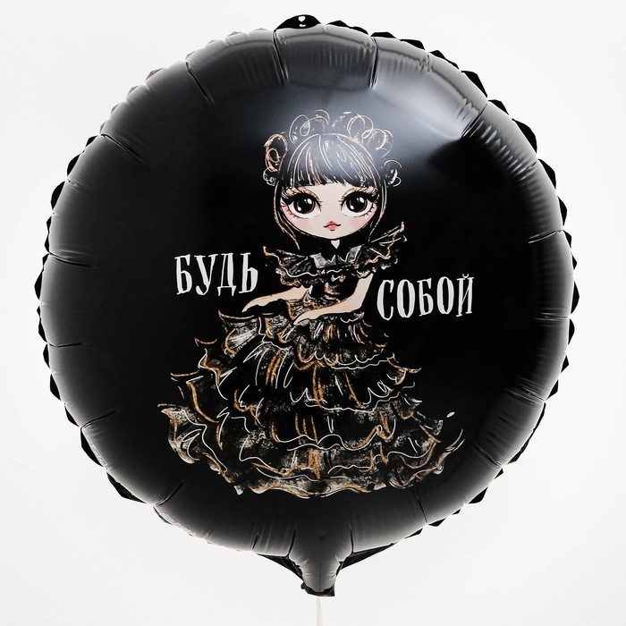Воздушный шар фольгированный 18" «Будь собой», круг (Цена за 5 шт.)