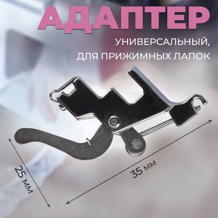 Адаптер универсальный для прижимных лапок, 2.5×3.5 см, цвет серебряный
