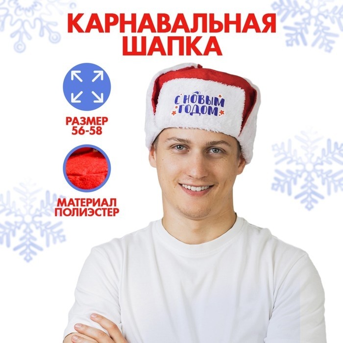 Шапка ушанка новогодняя, р-р. 56-58