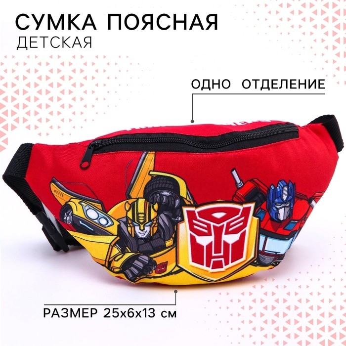 Сумка поясная детская для мальчика, 25х6х13 см, Трансформеры