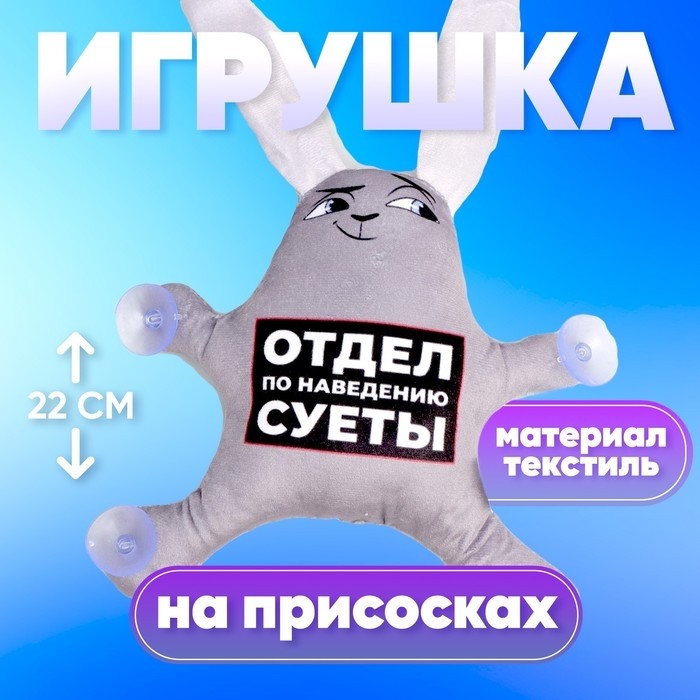 Игрушка для автомобиля «Отдел по наведению суеты», заяц, на присосках