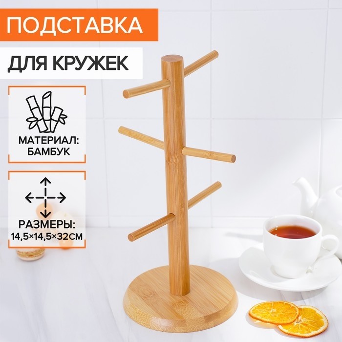 Подставка для кружек BellaTenero Bamboo, 14.5×32 см, бамбук