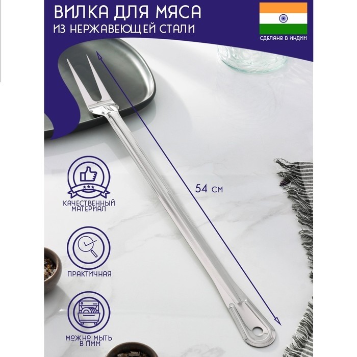 Вилка для мяса Доляна «Индия», 54 см, толщина 1.45 мм, нержавеющая сталь
