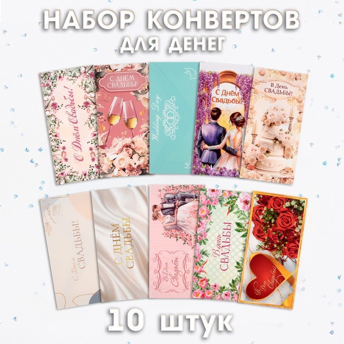 Набор конвертов для денег «Свадебный», 10 штук, МИКС
