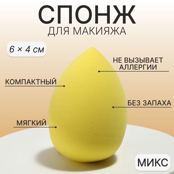 Спонж для макияжа в футляре «Капля», 6 × 4 см, увеличивается при намокании, цвет МИКС (Цена за 4 шт.)