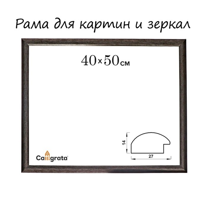 Рама для картин (зеркал) 40×50×2.7 см, пластиковая, Calligrata 6472, мокрый асфальт