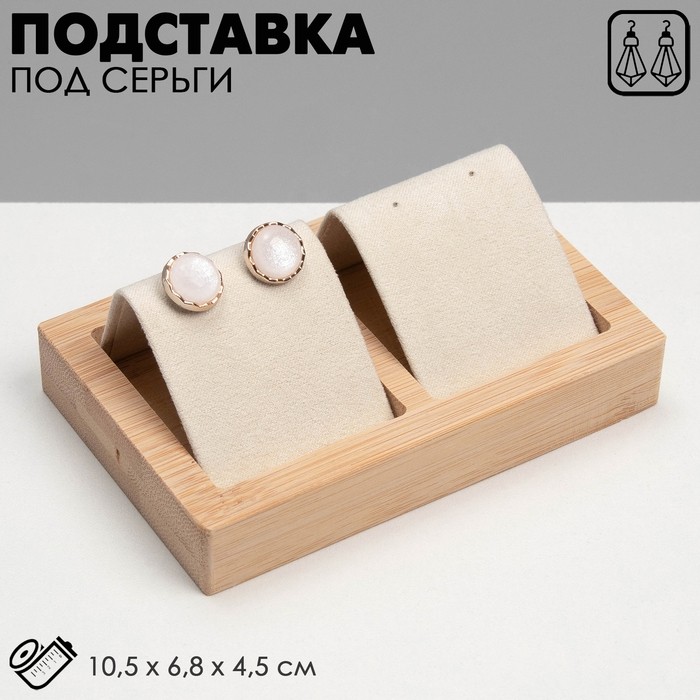 Подставка под серьги QF, дерево, 2 пары, 10,5×6,8×4,5 см, цвет бежевый