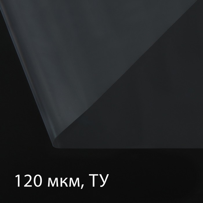 Плёнка полиэтиленовая 120 мкм, прозрачная, ширина 3 м, рукав (1.5 м× 2), Эконом 50%, Greengo