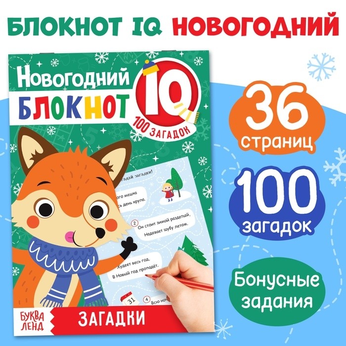 Блокнот IQ «Загадки», 36 стр. (Цена за 2 шт.)