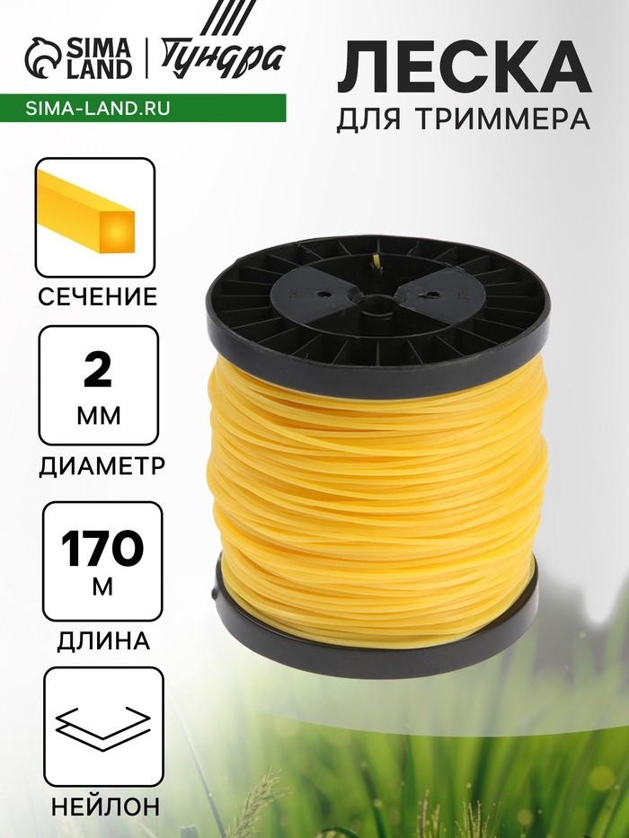 Леска для триммера ТУНДРА, сечение квадрат, d=2 мм, 170 м, нейлон