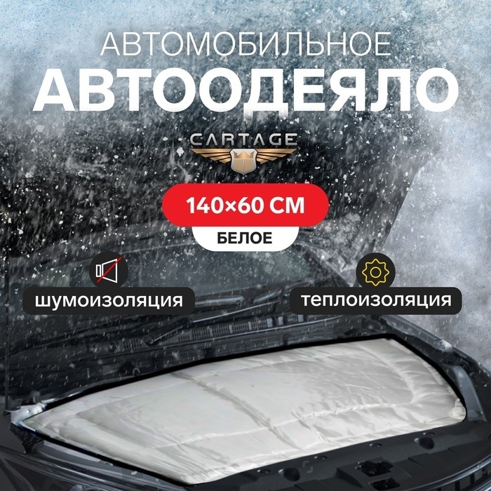 Автоодеяло для двигателя Cartage, 140×90 см, повышенная плотность