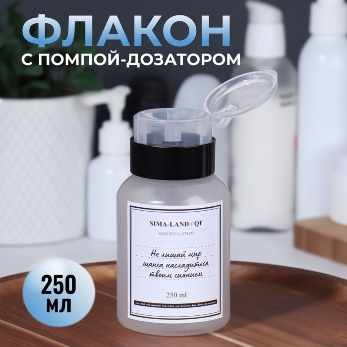 Флакон с помпой «Шанс», 250 мл, чёрный, белый